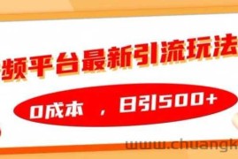 音频平台最新引流玩法，0成本，日引500+【揭秘】