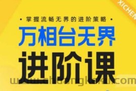 电商万相台无界进阶课，掌握流畅无界的进阶策略