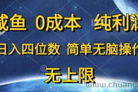 （10576期）咸鱼0成本，纯利润，日入四位数，简单无脑操作