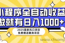 （14205期）25年最新风口，小程序自动推广，，稳定日入1000+，小白轻松上手