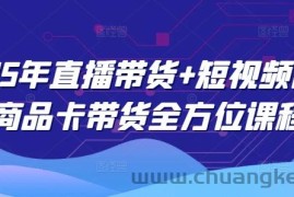 2025年直播带货+短视频图文商品卡带货全方位课程（更新4月）