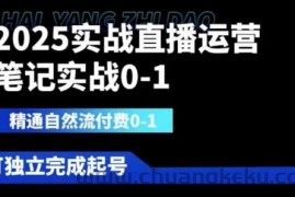 2025实战直播运营0-1，精通自然流付费0-1，可独立完成起号