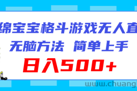 （11739期）海绵宝宝格斗对战无人直播，无脑玩法，简单上手，日入500+