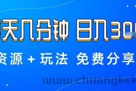 薅羊毛项目，每天几分钟，日入3张+资源+玩法免费分享【揭秘】