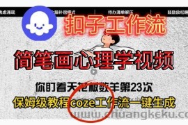 Coze扣子工作流一键生成简笔画心理学视频，保姆级搭建教学