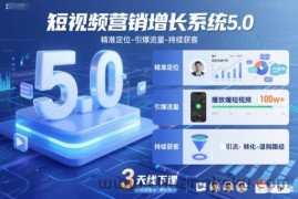 短视频营销增长系统5.0，精准定位-引爆流量-持续获客，3天线下课（音频+图片）