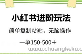 小红书进阶玩法，一单150-500+，简单复制粘贴，小白也能轻松上手【揭秘】