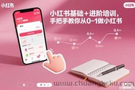 小红书基础+进阶培训，手把手教你从0-1做小红书