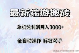 （12649期）最新端游搬砖项目，收益稳定单机纯利润月入3000+，多开多得。