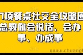 27项餐桌社交全攻略圈总教你会说话、会办事、办成事