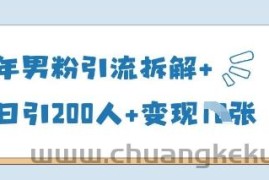 25年男粉引流拆解+单日引200人+变现多张