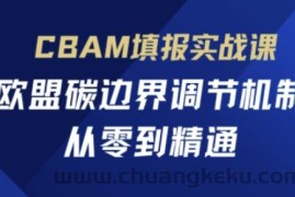 CBAM填报实战课，欧盟碳边界调节机制，从零到精通