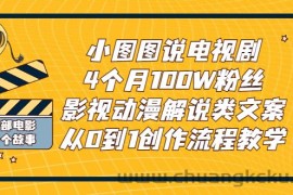 （2760期）小图图说电视剧4个月100W粉丝：影视动漫解说类文案从0到1创作流程教学