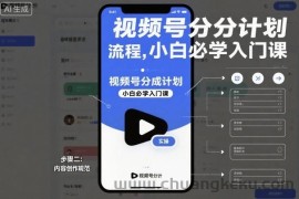 视频号分成计划实操流程，小白必学入门课