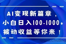 AI变现新篇章，小白日入100-1000+被动收益等你来【揭秘】