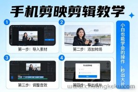 手机剪映剪辑教学，小白也能学会的操作，秒出大片