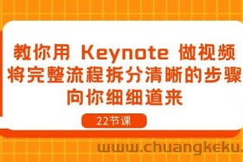 教你用Keynote做视频，将完整流程拆分清晰的步骤，向你细细道来（22节课）