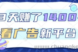 福利项目，3天賺了1400+，看广告新平台，单机50+，推广收益更高【揭秘】