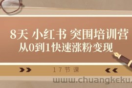 28天小红书突围培训营，从0到1快速涨粉变现（17节课）