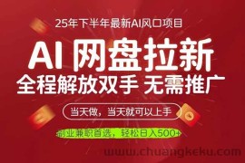 （16392期）AI网盘推广，完全解放双手，轻松日入500+，真正实现睡后收入