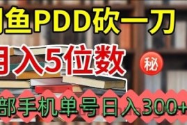 闲鱼PDD砍一刀，一部手机就可以操作，单号日入3张