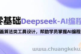 0基础Deepseek-AI编程班，涵盖算法类工具设计，帮助学员掌握AI编程精髓