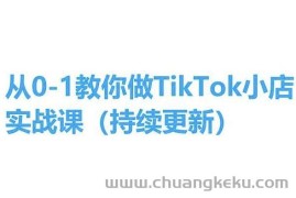 从0-1教你做TikTok小店实操课(持续更新)，手把手教你，简单易学