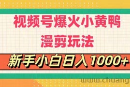 （11313期）视频号爆火小黄鸭搞笑漫剪玩法，每日1小时，新手小白日入1000+