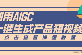 一键生成【电商产品短视频】2.0新玩法，零门槛轻松做原创，月入万元