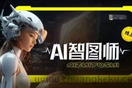 Ai智图师 Midjourney版，利用Midjourney实现AI创作