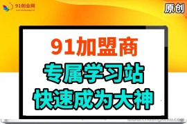 （888期）91加盟商终身售后，答疑，快速成为大神学习站。