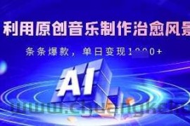 独家！利用原创音乐制作治愈风景账号，条条爆款，单日变现多张