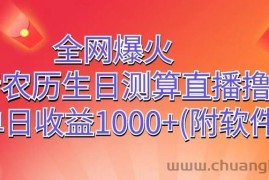 全网爆火，抖音农历生日测算直播撸音浪，单日收益1000+