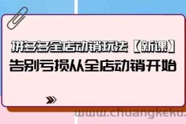 （9974期）拼多多全店动销玩法【新课】，告别亏损从全店动销开始（4节视频课）