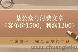 某公众号付费文章《客单价1500，利润1200》非常暴利，完全正规的产品
