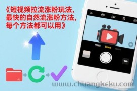 短视频拉流涨粉玩法，最快的自然流涨粉方法，每个方法都可以用