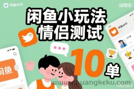 闲鱼小玩法情侣测试，操作简单，没有成本，每天10单