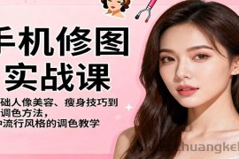 手机修图实战课，从基础人像美容、瘦身技巧到高级调色方法，86种流行风格的调色教学