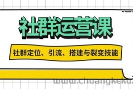 （13479期）社群运营打卡计划：解锁社群定位、引流、搭建与裂变技能
