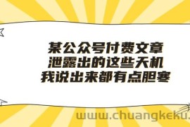 某公众号付费文章《泄露出的这些天机，我说出来都有点胆寒》