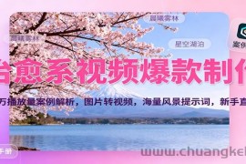 治愈系视频爆款制作，700万播放量案例解析，图片转视频，海量风景提示词，新手直接用