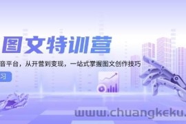 （13628期）AI图文特训营：小红书抖音平台，从开营到变现，一站式掌握图文创作技巧