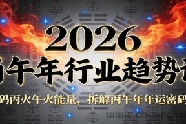 公众号付费文章：2026丙午年行业趋势课：解码丙火午火能量，拆解丙午年年运密码源