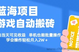 （11265期）【蓝海项目】游戏自动搬砖 小白当天可见收益 单机也能批量操作 学会操…
