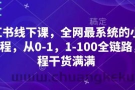 小红书线下课，全网最系统的小红书课程，从0-1，1-100全链路，全程干货满满