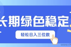 （14243期）长期绿色稳定，会网购就能赚钱，轻松日入三位数