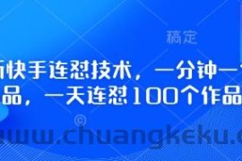 最新快手连怼技术，一分钟一个作品，一天连怼100个作品