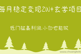 每月稳定变现2W+玄学项目，低门槛高利润,小白也能做 教程+详解