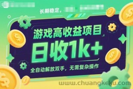 游戏高收益项目，长期稳定，日收1k+，全自动解放双手，无需复杂操作【揭秘】