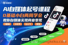 AI自媒体起号课程，0基础小白两周学会，教你自媒体实现商业变现